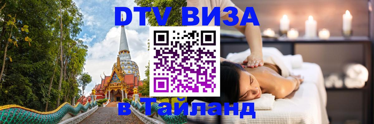 VISA в Тайланд для удалёнщиков 