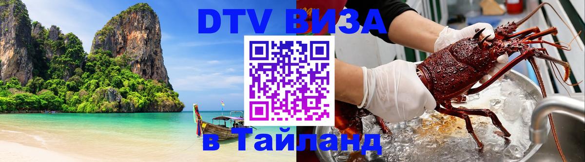 DTV виза Тайланд 